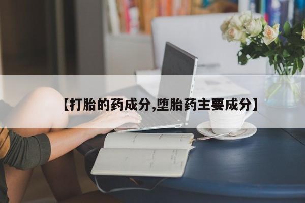 米非米索打胎药联系方式堕胎药购买途径【打胎的药成分,堕胎药主要成分】