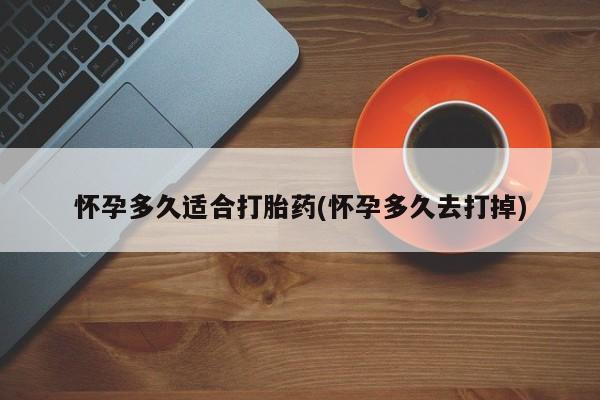 米非米索打胎药联系方式堕胎药购买途径怀孕多久适合打胎药(怀孕多久去打掉)