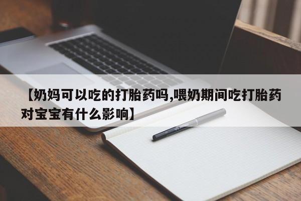 米非米索打胎药联系方式堕胎药购买途径【奶妈可以吃的打胎药吗,喂奶期间吃打胎药对宝宝有什么影响】