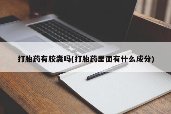 米非米索打胎药联系方式堕胎药购买途径打胎药有胶囊吗(打胎药里面有什么成分)