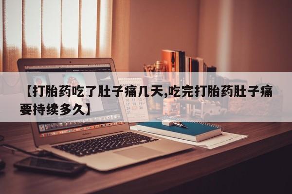 米非米索打胎药联系方式堕胎药购买途径【打胎药吃了肚子痛几天,吃完打胎药肚子痛要持续多久】