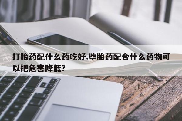 米非米索打胎药联系方式堕胎药购买途径打胎药配什么药吃好.堕胎药配合什么药物可以把危害降低？