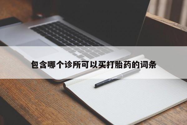米非米索打胎药联系方式堕胎药购买途径包含哪个诊所可以买打胎药的词条