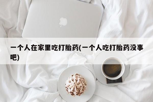 米非米索打胎药联系方式堕胎药购买途径动态 第235页