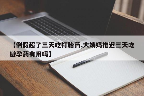 米非米索打胎药联系方式堕胎药购买途径【例假超了三天吃打胎药,大姨妈推迟三天吃避孕药有用吗】