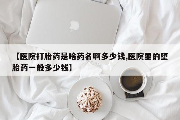 米非米索打胎药联系方式堕胎药购买途径【医院打胎药是啥药名啊多少钱,医院里的堕胎药一般多少钱】