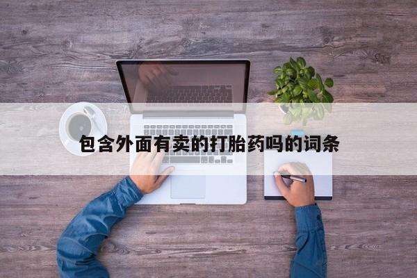 米非米索打胎药联系方式堕胎药购买途径包含外面有卖的打胎药吗的词条