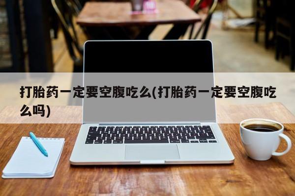米非米索打胎药联系方式堕胎药购买途径打胎药一定要空腹吃么(打胎药一定要空腹吃么吗)