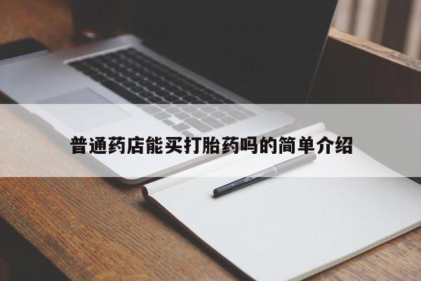 米非米索打胎药联系方式堕胎药购买途径普通药店能买打胎药吗的简单介绍