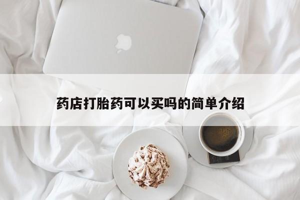 米非米索打胎药联系方式堕胎药购买途径药店打胎药可以买吗的简单介绍