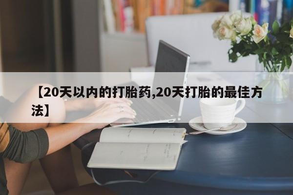 米非米索打胎药联系方式堕胎药购买途径【20天以内的打胎药,20天打胎的最佳方法】