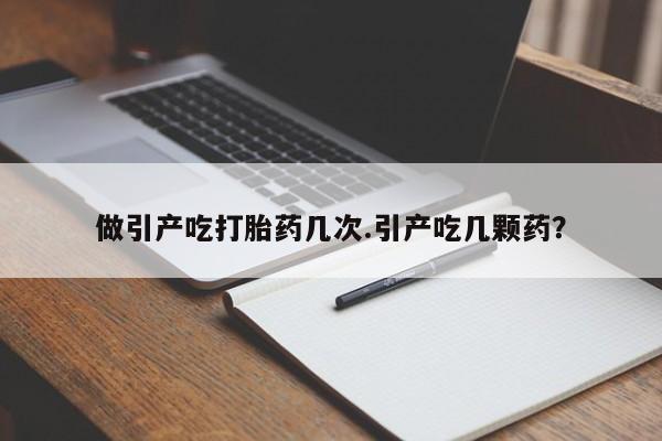 米非米索打胎药联系方式堕胎药购买途径做引产吃打胎药几次.引产吃几颗药？