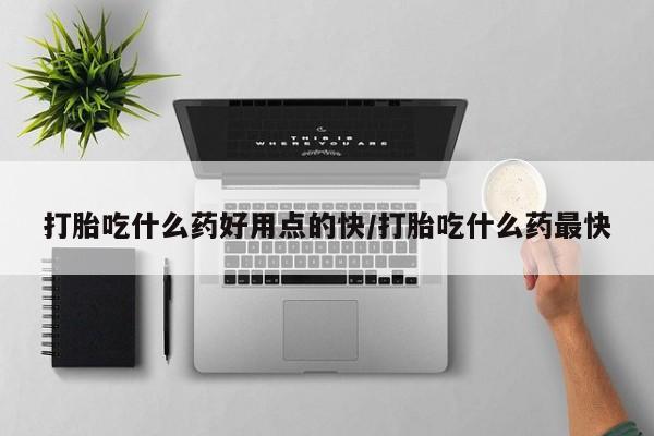 米非米索打胎药联系方式堕胎药购买途径打胎吃什么药好用点的快/打胎吃什么药最快