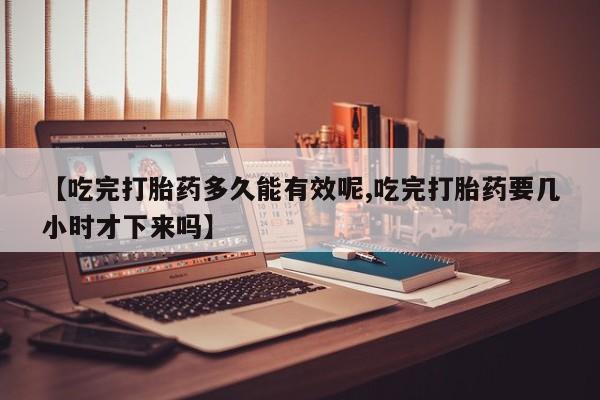 米非米索打胎药联系方式堕胎药购买途径【吃完打胎药多久能有效呢,吃完打胎药要几小时才下来吗】