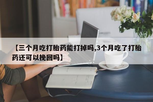 米非米索打胎药联系方式堕胎药购买途径【三个月吃打胎药能打掉吗,3个月吃了打胎药还可以挽回吗】