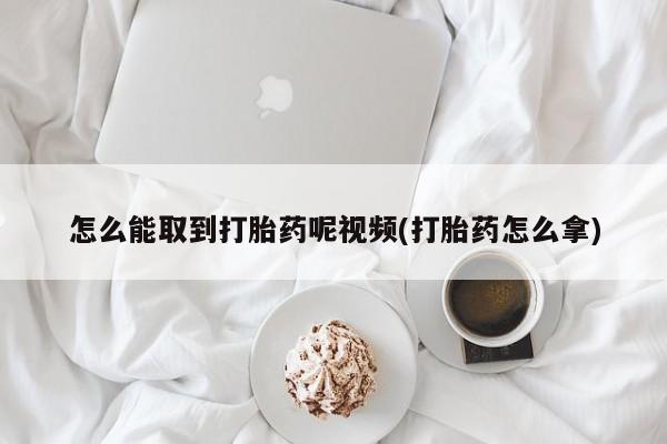 米非米索打胎药联系方式堕胎药购买途径怎么能取到打胎药呢视频(打胎药怎么拿)