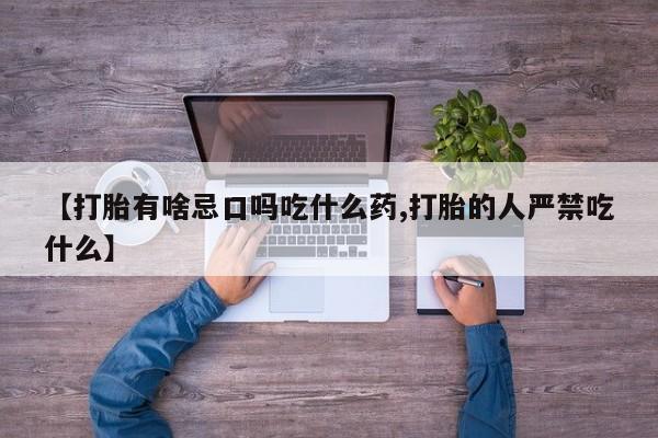 米非米索打胎药联系方式堕胎药购买途径【打胎有啥忌口吗吃什么药,打胎的人严禁吃什么】