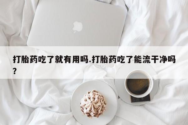 米非米索打胎药联系方式堕胎药购买途径打胎药吃了就有用吗.打胎药吃了能流干净吗？