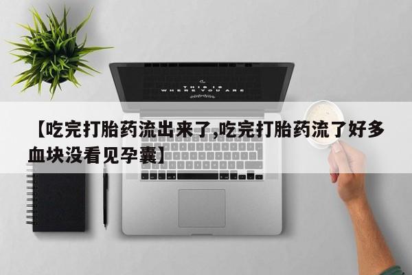 米非米索打胎药联系方式堕胎药购买途径【吃完打胎药流出来了,吃完打胎药流了好多血块没看见孕囊】