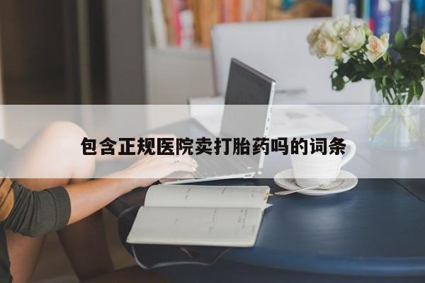 米非米索打胎药联系方式堕胎药购买途径包含正规医院卖打胎药吗的词条