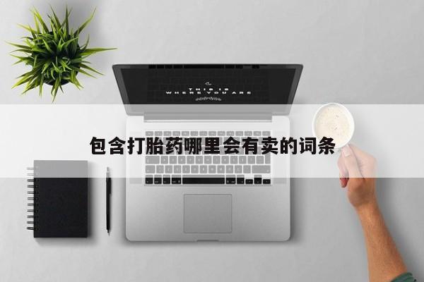 米非米索打胎药联系方式堕胎药购买途径包含打胎药哪里会有卖的词条