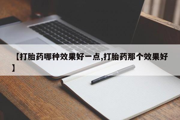米非米索打胎药联系方式堕胎药购买途径新闻 第222页