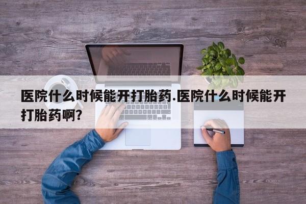 米非米索打胎药联系方式堕胎药购买途径医院什么时候能开打胎药.医院什么时候能开打胎药啊？
