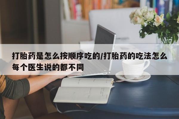 米非米索打胎药联系方式堕胎药购买途径打胎药是怎么按顺序吃的/打胎药的吃法怎么每个医生说的都不同