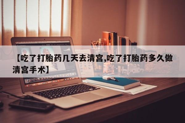 米非米索打胎药联系方式堕胎药购买途径【吃了打胎药几天去清宫,吃了打胎药多久做清宫手术】