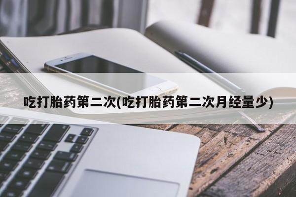 米非米索打胎药联系方式堕胎药购买途径吃打胎药第二次(吃打胎药第二次月经量少)