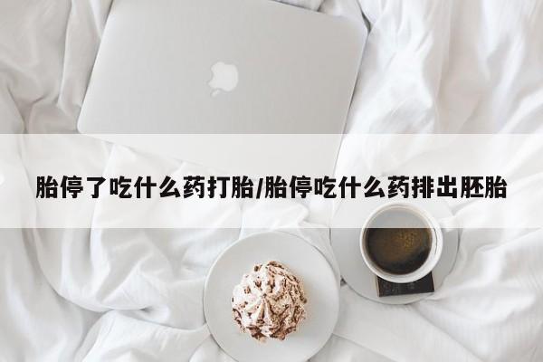 米非米索打胎药联系方式堕胎药购买途径胎停了吃什么药打胎/胎停吃什么药排出胚胎