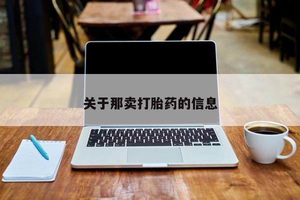 米非米索打胎药联系方式堕胎药购买途径关于那卖打胎药的信息