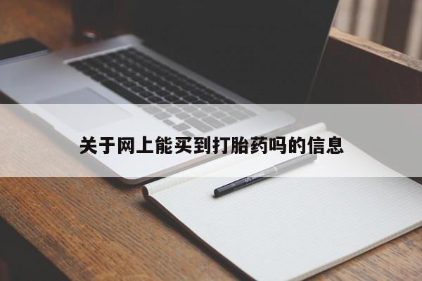 米非米索打胎药联系方式堕胎药购买途径关于网上能买到打胎药吗的信息