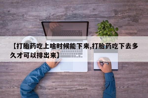 米非米索打胎药联系方式堕胎药购买途径【打胎药吃上啥时候能下来,打胎药吃下去多久才可以排出来】