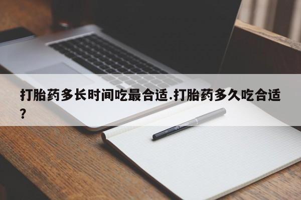 米非米索打胎药联系方式堕胎药购买途径打胎药多长时间吃最合适.打胎药多久吃合适？