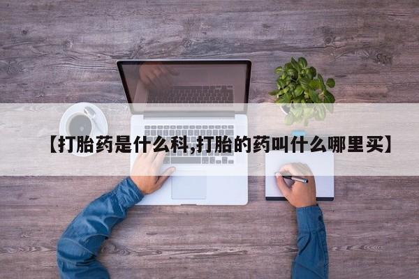 米非米索打胎药联系方式堕胎药购买途径【打胎药是什么科,打胎的药叫什么哪里买】