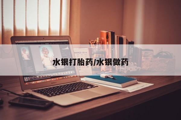 米非米索打胎药联系方式堕胎药购买途径水银打胎药/水银做药
