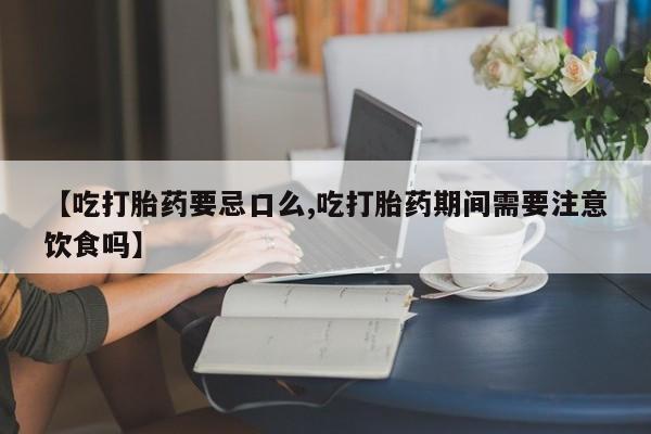 米非米索打胎药联系方式堕胎药购买途径【吃打胎药要忌口么,吃打胎药期间需要注意饮食吗】