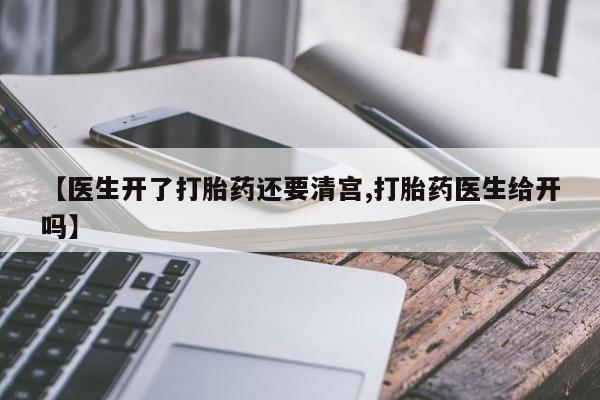 米非米索打胎药联系方式堕胎药购买途径【医生开了打胎药还要清宫,打胎药医生给开吗】