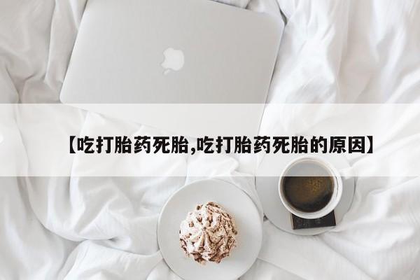 米非米索打胎药联系方式堕胎药购买途径【吃打胎药死胎,吃打胎药死胎的原因】