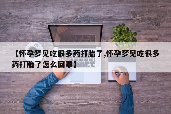 米非米索打胎药联系方式堕胎药购买途径【怀孕梦见吃很多药打胎了,怀孕梦见吃很多药打胎了怎么回事】