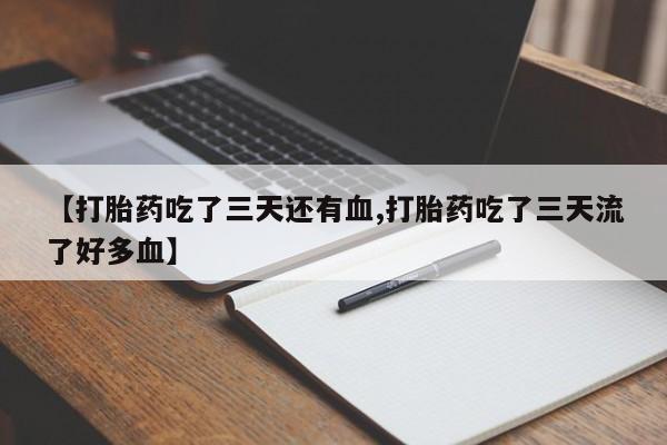 米非米索打胎药联系方式堕胎药购买途径【打胎药吃了三天还有血,打胎药吃了三天流了好多血】