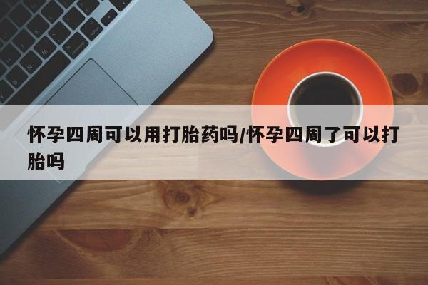 米非米索打胎药联系方式堕胎药购买途径怀孕四周可以用打胎药吗/怀孕四周了可以打胎吗