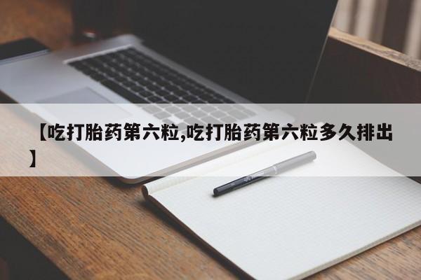 米非米索打胎药联系方式堕胎药购买途径【吃打胎药第六粒,吃打胎药第六粒多久排出】