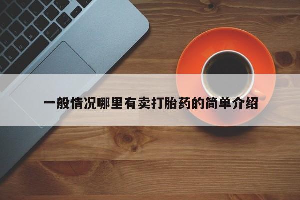 米非米索打胎药联系方式堕胎药购买途径一般情况哪里有卖打胎药的简单介绍