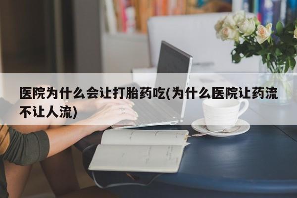 米非米索打胎药联系方式堕胎药购买途径医院为什么会让打胎药吃(为什么医院让药流不让人流)