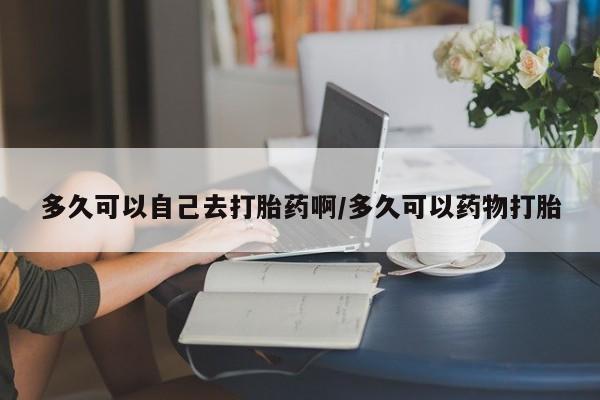 米非米索打胎药联系方式堕胎药购买途径多久可以自己去打胎药啊/多久可以药物打胎