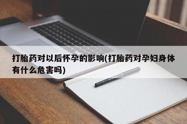 米非米索打胎药联系方式堕胎药购买途径要闻 第204页