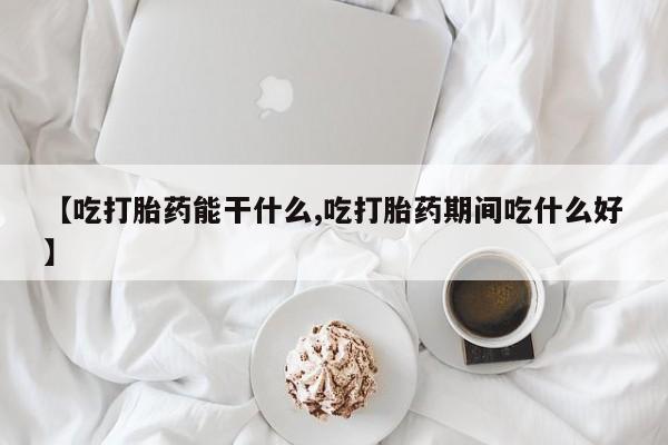 米非米索打胎药联系方式堕胎药购买途径【吃打胎药能干什么,吃打胎药期间吃什么好】