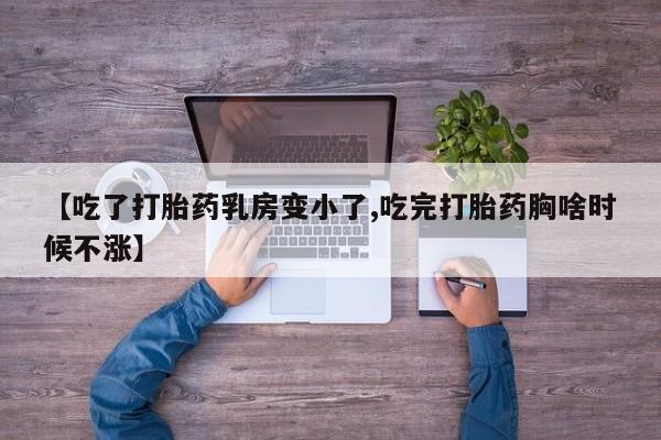 米非米索打胎药联系方式堕胎药购买途径【吃了打胎药乳房变小了,吃完打胎药胸啥时候不涨】